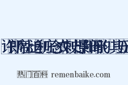 许郎席上追和庄念农刺史景阳阁韵(其五)是什么意思的图片